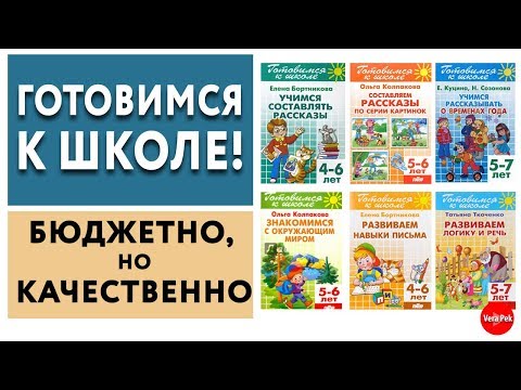 Видео: ПОДГОТОВКА К ШКОЛЕ: РАБОЧИЕ ТЕТРАДИ «ГОТОВИМСЯ К ШКОЛЕ» / VERA PEK