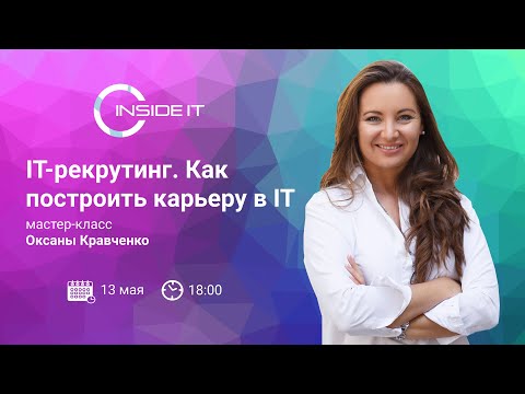 Видео: IT рекрутинг. Как построить карьеру?
