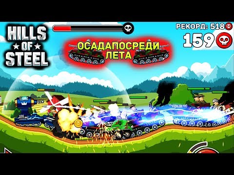 Видео: ТАНК ТЕСЛА на карте ОСАДА ПО СРЕДИ ЛЕТА | HILLS of STEEL | Сумасшедшие мультяшные танки tanks BATTLE