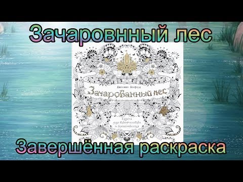 Видео: Зачарованный лес Джоанна Бэсфорд / Завершенная раскраска