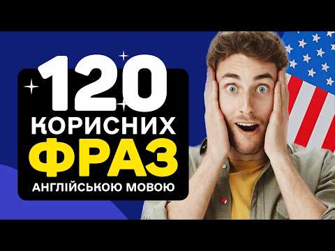 Видео: 120 Фраз Англійською - Легке та Швидке Вивчення