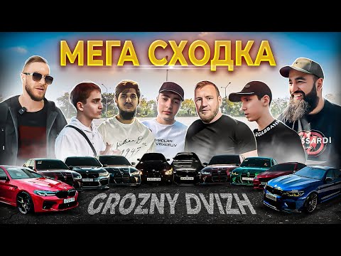 Видео: МЕГА ГРОЗНЕНСКАЯ СХОДКА | ВСЕ В ШОКЕ! | ВСЕХ ПРОГНАЛИ!?