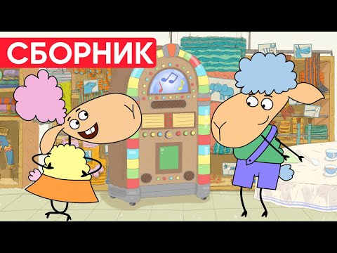 Видео: БЕЛЛА ТАНЦУЕТ? БЕННЯ встретил ПРИНЦА! Отель у овечек | Сборник серий | Мультфильмы для детей