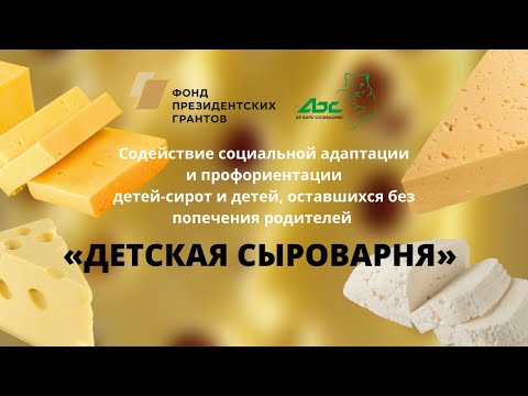 Видео: Проект "Детская сыроварня"