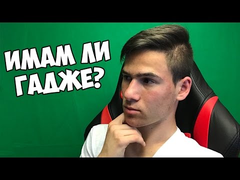 Видео: Имам ли гадже?