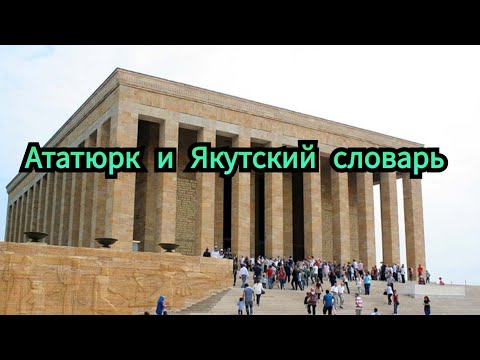 Видео: Якутский словарь в Турции, в музее Ататюрка.