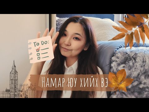 Видео: Намрын төлөвлөгөө / намар хийж болох зүйлс? / ВЛОГ