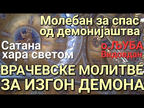 Видео: о.Љуба - ВРАЧЕВСКЕ МОЛИТВЕ ЗА ИЗГОН ДЕМОНА