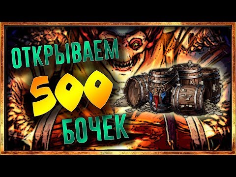 Видео: Гвинт - Открываем 500 бочек! Достанем все премки?