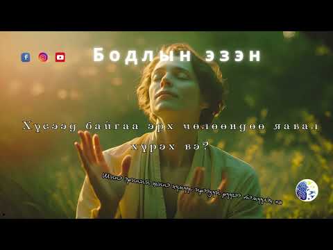 Видео: Хүсээд байгаа эрх чөлөөндөө яавал хүрэх вэ?