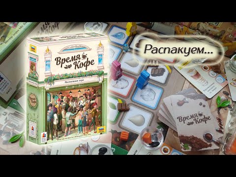 Видео: 🕗☕ Время кофе / Распаковка / Обзор компонентов