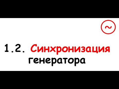 Видео: 1.2. Синхронизация генератора с сетью