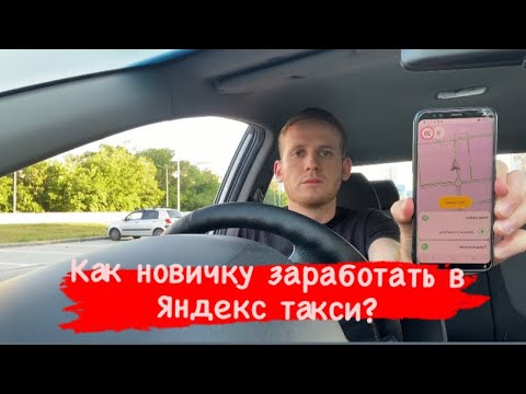 Видео: Основные фишки заработка в ЯНДЕКС ТАКСИ, как новичку заработать в такси? Какие заказы лучше брать?