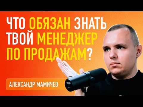 Видео: Что ОБЯЗАН знать твой менеджер по продажам? | Александр Мамичев | VIDEO INSIDE