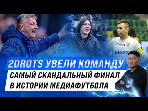 Видео: SD FAMILY vs 2DROTS | СКАНДАЛЬНЫЙ ФИНАЛ | ТРЕНЕР УВЕЛ КОМАНДУ С ПОЛЯ