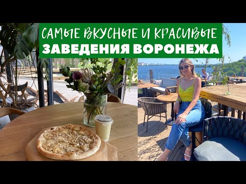Видео: ЕДА И КАФЕ В ВОРОНЕЖЕ:1586, Suliko Belucci, Осетинские пироги, Surf Coffee, вкуснейший кофе на рынке