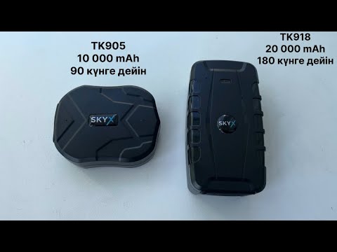 Видео: GPS трекер SKYX 905, 918 толық обзор / Полная инструкция GPS трекер, спящий режим и приложение