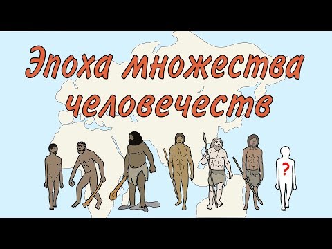 Видео: Эпоха множества человечеств