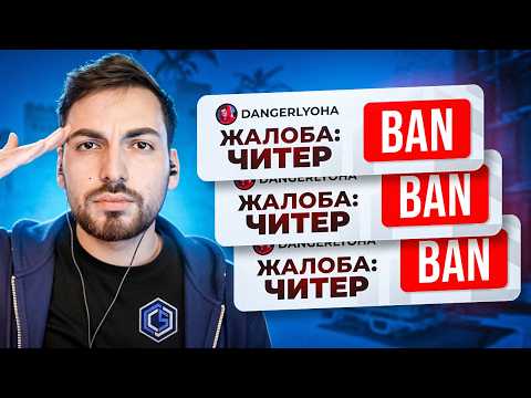 Видео: ЗАБАНИЛИ ЧИТЕРА НА CYBERSHOKE ft. dangerlyoha