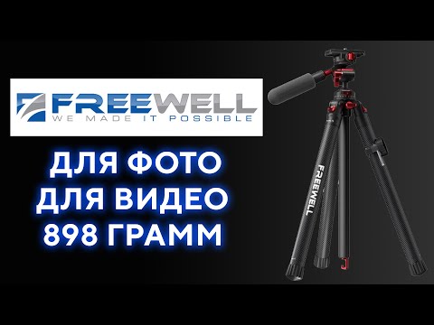 Видео: Штатив для фото и видео 2 в 1 900 грамм FW-T1 Freewell