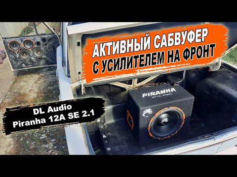 Видео: Активный сабвуфер со встроенным моноблоком и усилителем на акустику DL Audio Piranha 12A SE 2.1