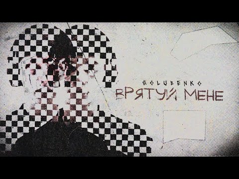 Видео: Golubenko - Врятуй мене
