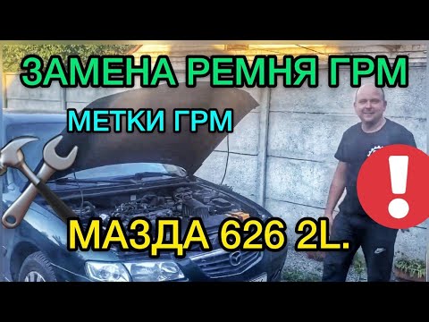 Видео: Замена ремня ГРМ Мазда 626 / Выставляем метки ГРМ Mazda 626 2l / Ремонт и обслуживание Мазды
