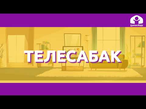 Видео: Кыргыз тили 2-класс / Орус тилинен кирген сөздөр / ТЕЛЕСАБАК 22.10.20