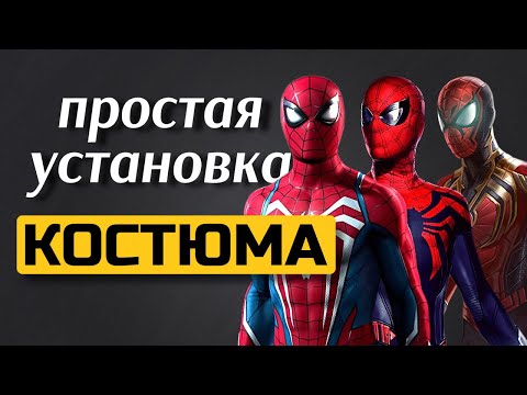 Видео: КАК УСТАНОВИТЬ КОСТЮМ ДЛЯ SPIDER MAN PC. 2 ПРОСТЫХ СПОСОБА