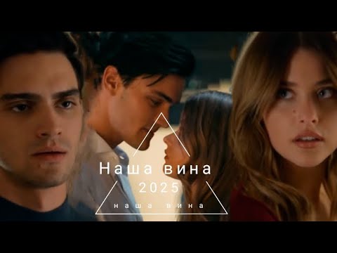 Видео: Ноа и Ник || Моя вина || Твоя вина || Наша вина || Рядом, но не вместе 
