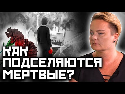 Видео: Что такое некропривязка? Как от нее избавиться!