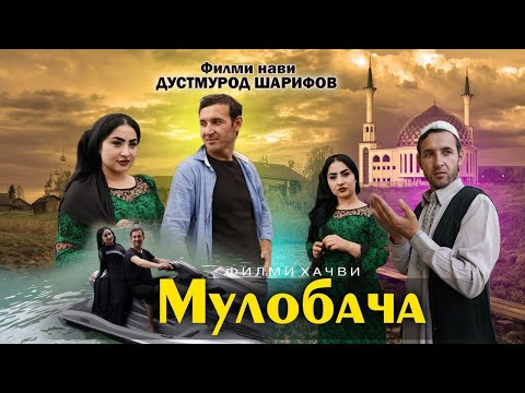 Видео: Точикфилм Мулобача 2020 Дустмурод шарипов. кисми 1