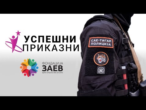 Видео: УСПЕШНИ ПРИКАЗНИ (епизода 3): САЕ Тигар