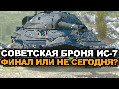 Видео: Получится ли добить 200 единиц урона до третьей отметки на ИС-7 | Tanks Blitz стрим