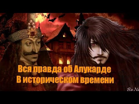 Видео: Вся история Об :Алукарде(Влада lll) и Мины Хакер (чит опис )