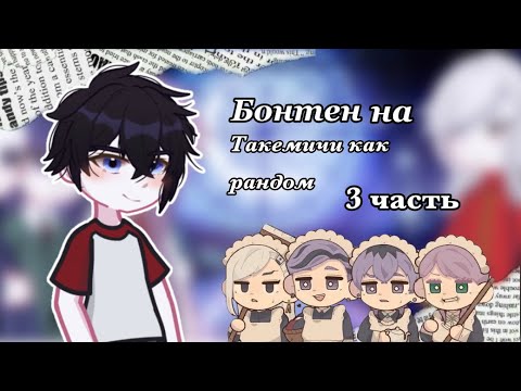 Видео: Реакция Бонтен на Такемичи как рандом ||3 часть||