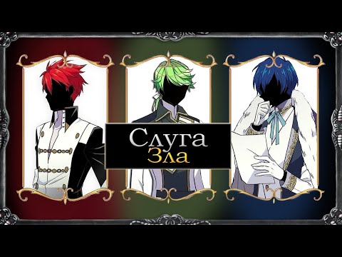 Видео: 「AMV/MMV」Слуга зла (Servant of Evil) || Брошенная императрица || RUS sub