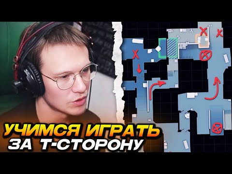 Видео: РЕЙЧЕЛ УЧИТ ИГРАТЬ за Т-СТОРОНУ на ЛЮБОЙ КАРТЕ! - ТРИ ВАЖНЕЙШИХ ПРИНЦИПА КОТОРЫЕ  ПОМОГУТ (CS2)