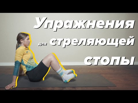 Видео: Упражнения для стреляющей стопы. Функциональная тренировка-разминка для бегуна