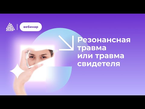 Видео: Резонансная травма или травма свидетеля.