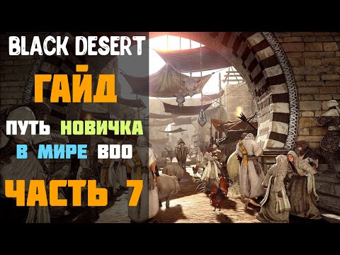 Видео: Гайд - Валенсия I и II/Камни Марни! Путь новичка в Мире BDO в 2020 году! Часть №7! [Black Desert]