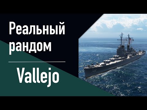 Видео: 👍Крейсер Vallejo! - ДЕВЯТКА ЗА СТАЛЬ! // Реальный рандом!