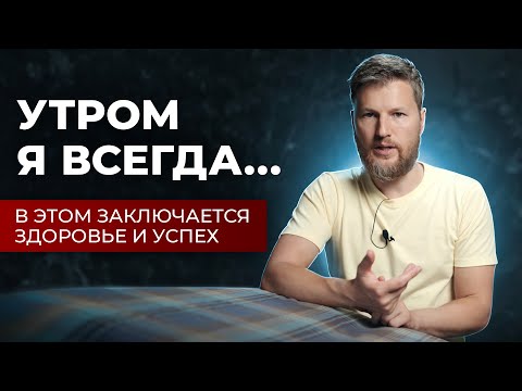 Видео: БОДРОЕ И УСПЕШНОЕ УТРО - техника после пробуждения, которая изменит твою жизнь!