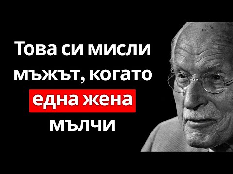 Видео: Какво си мисли един мъж, когато една жена мълчи? – КАРЛ ЮНГ