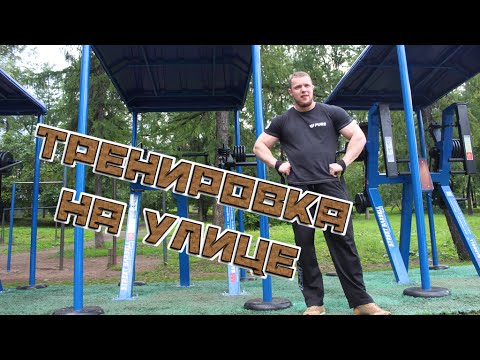 Видео: Тренировка на уличных тренажерах, часть 1.