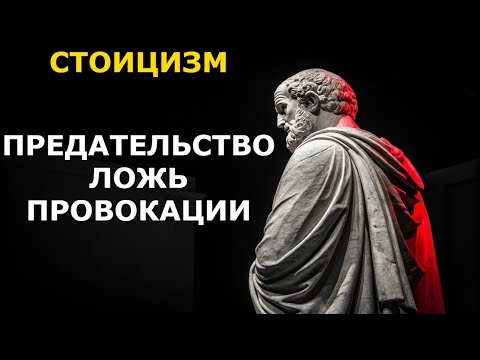 Видео: Стоики о Предательстве, Лжи и Провокациях: Как Отступить и Победить. Стоицизм