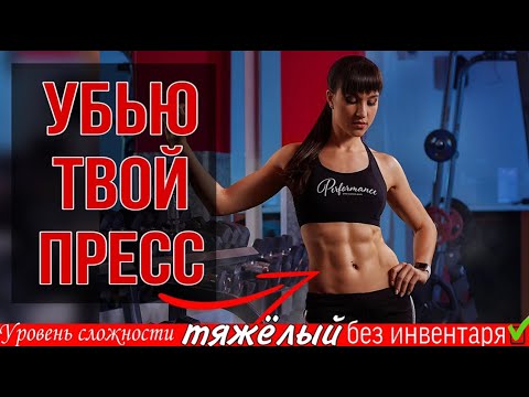 Видео: Убойная тренировка на пресс 🏋🏻‍♀️  #кубики  #рельеф  #плоскийживот
