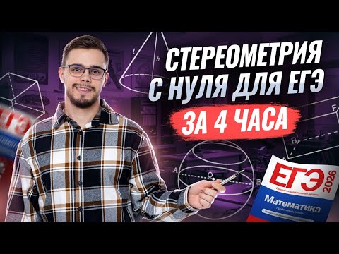 Видео: ВСЯ СТЕРЕОМЕТРИЯ ЗА 4 часа | Математика ЕГЭ ПРОФИЛЬ | Умскул