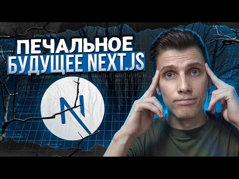 Видео: ПЕЧАЛЬНОЕ БУДУЩЕЕ NEXT JS