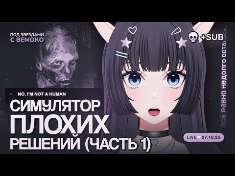 Видео: Стоит ли впускать? | ВЕМОКО ИГРАЕТ В NO, I'M NOT A HUMAN